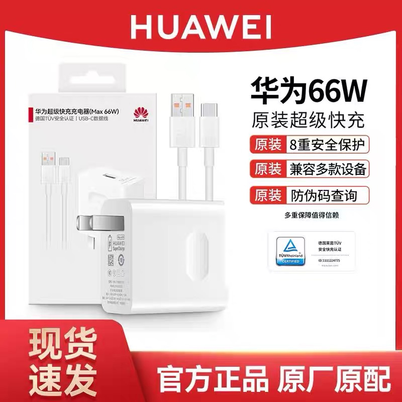 未拆封 Huawei/华为 原装正品充电器40W/66W/100W超级快充套装