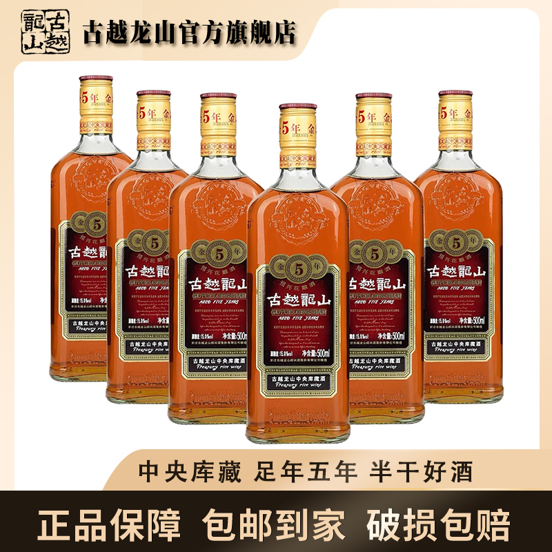 古越龙山中央库藏金五年500ml*6瓶整箱装半干型15度
