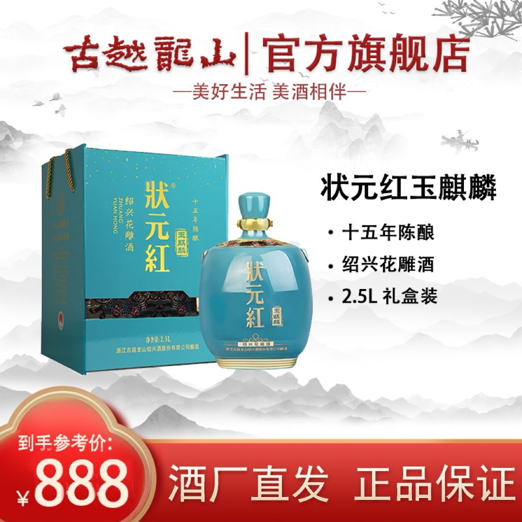 古越龙山状元红十五年陈玉麒麟黄酒2.5L礼盒装陈酿花雕