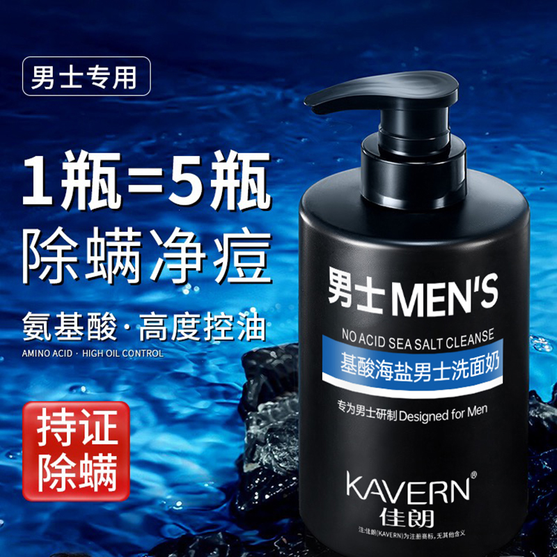氨基酸洗面奶男士专用深层清洁海盐控油除螨净肤温和保湿洁面乳