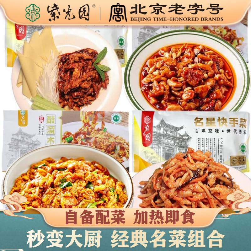 紫光园 经典菜组合宫爆鸡丁醋溜木须鱼香鸡丝京酱鸡丝清真老字号