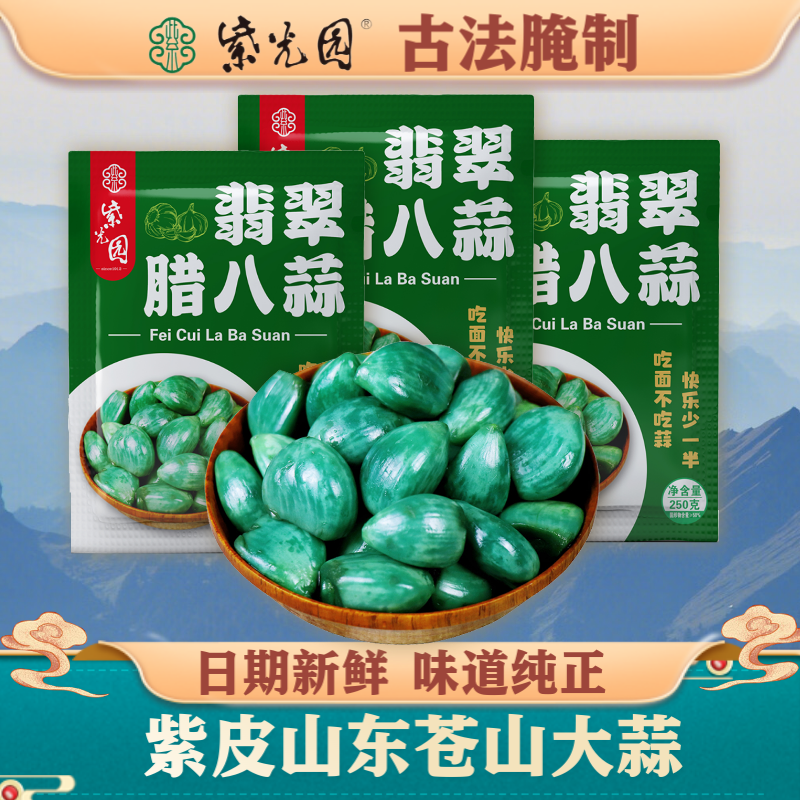 紫光园 翡翠腊八蒜250g*3袋山东腊八蒜传统腌制去皮