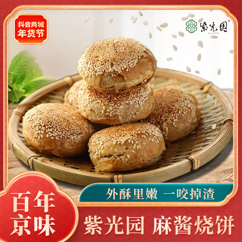 【官方】紫光园麻酱烧饼300g/ *6袋好吃老北京风味特色营养早餐速食