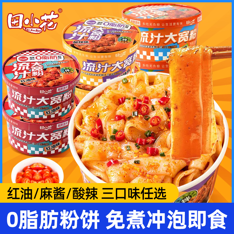 田小花0脂粉饼流汁大宽粉免煮速食碗装带料包红油麻酱酸辣味宽粉