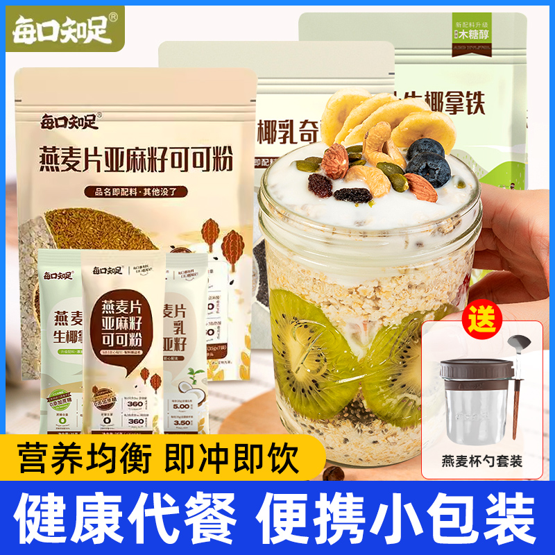 每口知足燕麦片亚麻籽可可粉亚麻籽椰乳生椰拿铁隔夜燕麦代餐饱腹