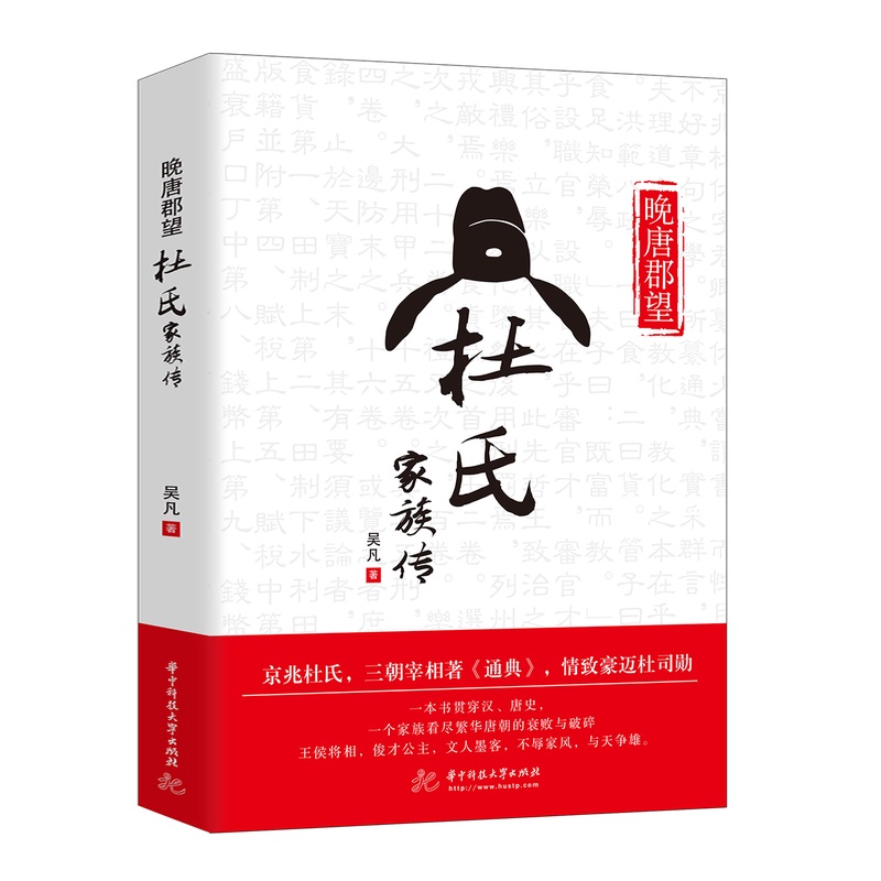 晚唐郡望：杜氏家族传  三朝宰相杜佑杜从郁杜牧传的历史故事书籍