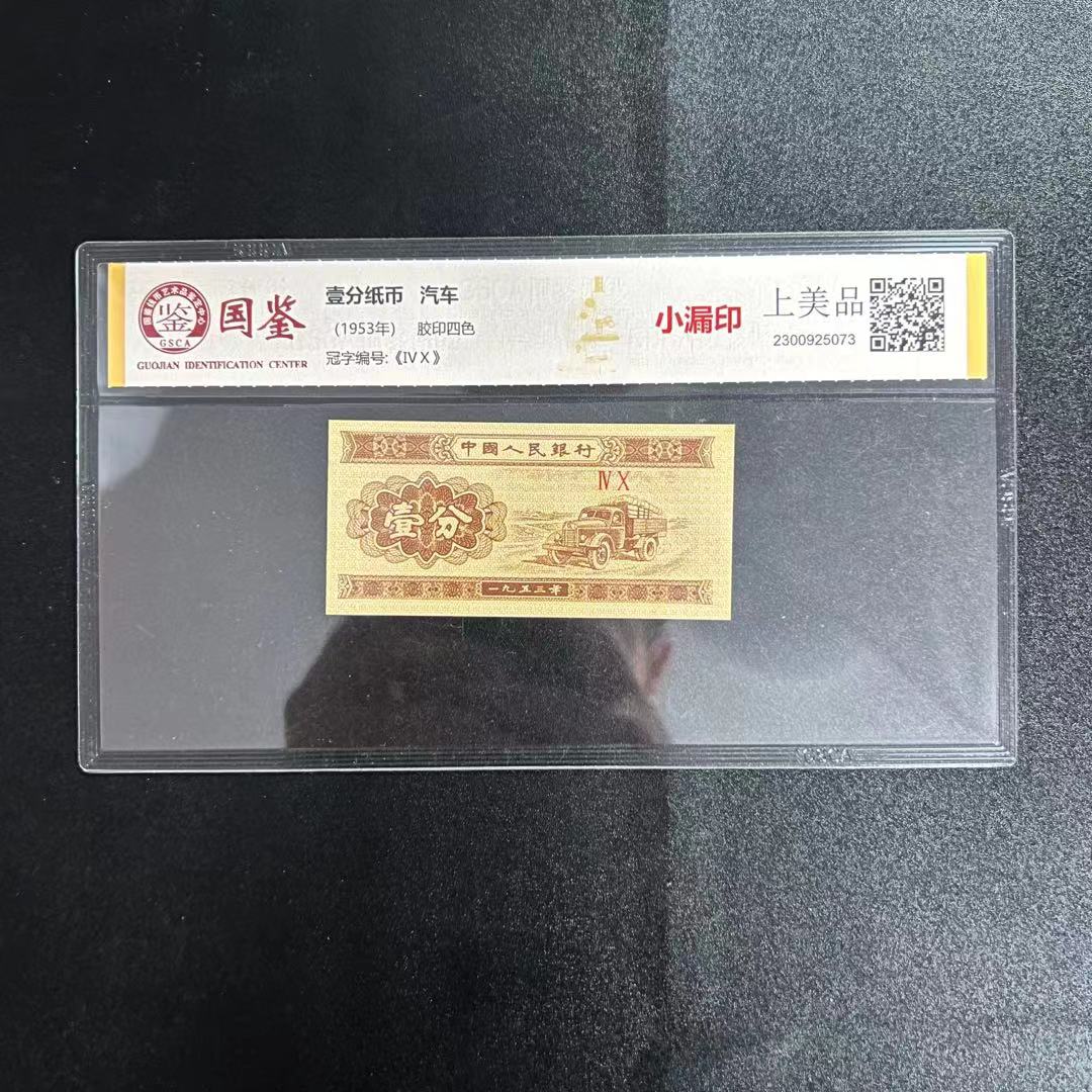 第三套错版币【1分小漏印】标十正黄8OO.—不挑号
