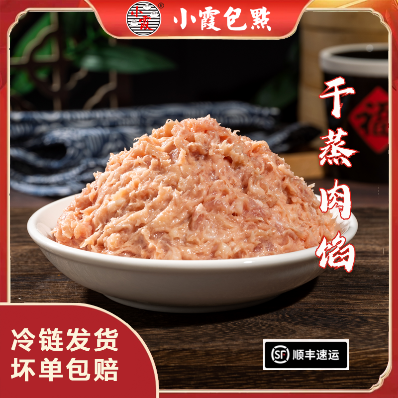 小霞包点商用装干蒸肉馅1*2.5kg/速冻/包子馅料必备/顺丰冷链