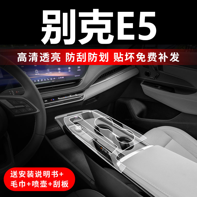 别克E5专用中控排挡导航仪表改装内饰保护贴膜装饰配件汽车用品23