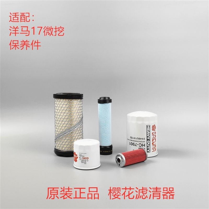 洋马17微挖挖掘机空气滤芯机油滤芯柴油滤芯液压滤芯樱花品牌