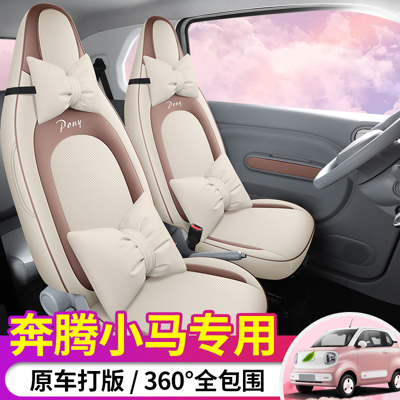 奔腾小马专用座套四季通用全包坐垫套