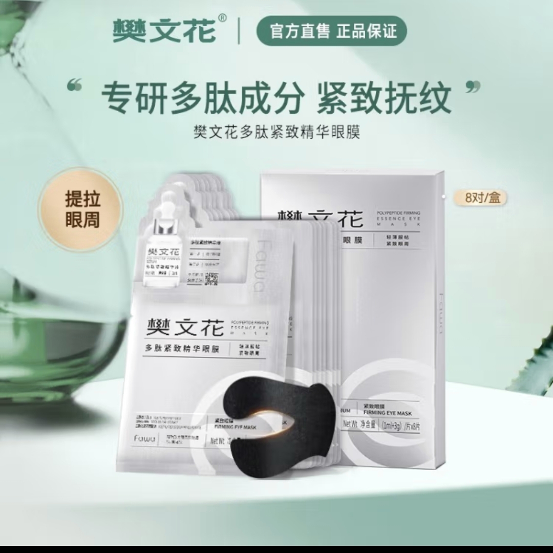 多肽紧致精华眼膜8片改善眼周细纹干纹紧致眼贴保湿包邮