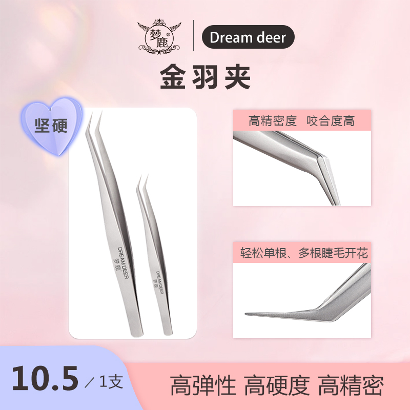 梦鹿美睫镊子睫毛种高精度开花嫁接专用工具套装金羽夹子初学者