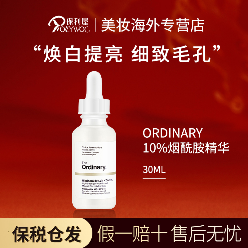 【保税直发】The ordinary10%烟酰胺+1%锌美白面部精华