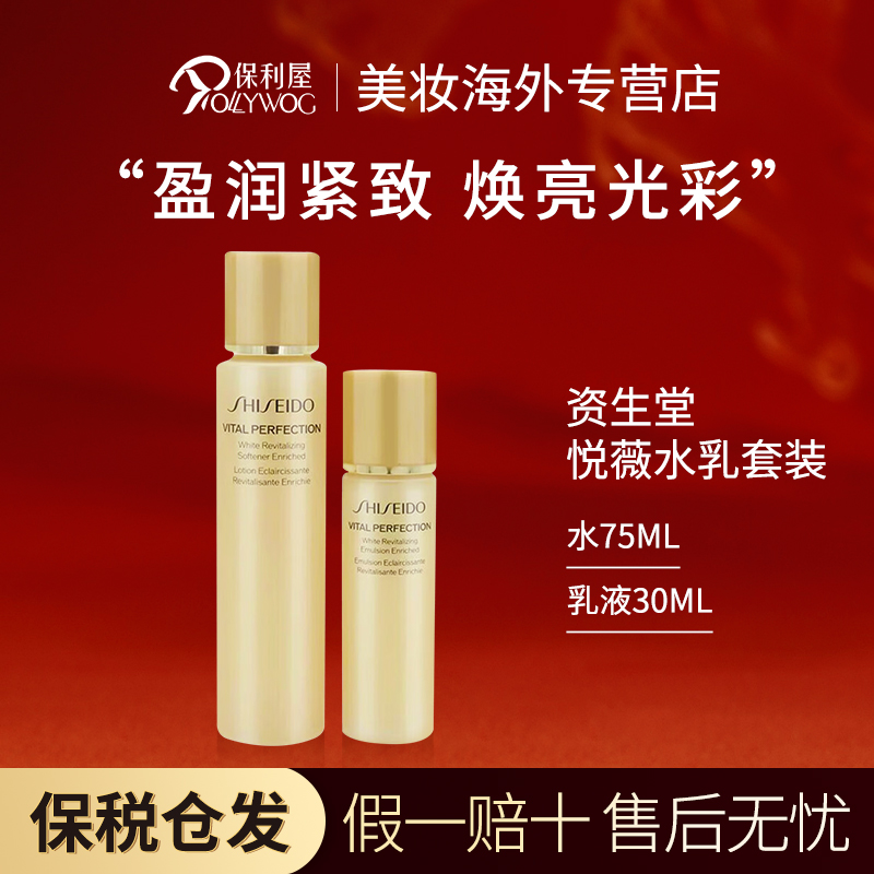 【保税直发】资生堂悦薇水乳套装水75ml+乳液30ml中样抗老滋润