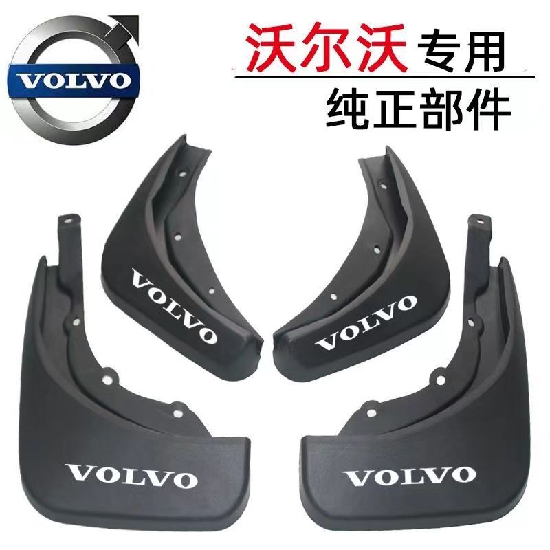沃尔沃S90XC90/XC60挡泥板s60 XC40 S60 s80 V40 V60 V90挡泥瓦皮