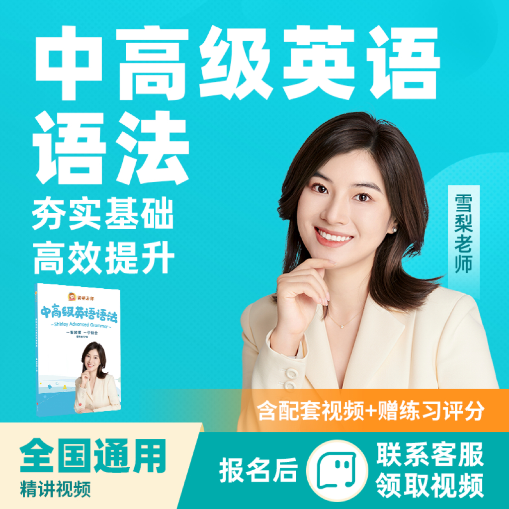 【雪梨老师】中高级英语语法
