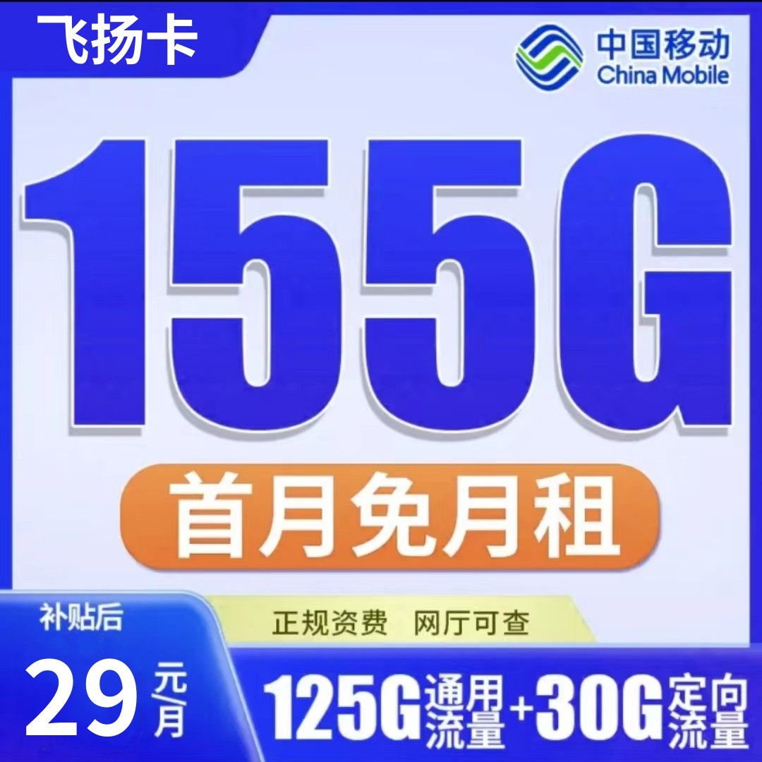 中国移动大流量卡155G不限速不卡顿