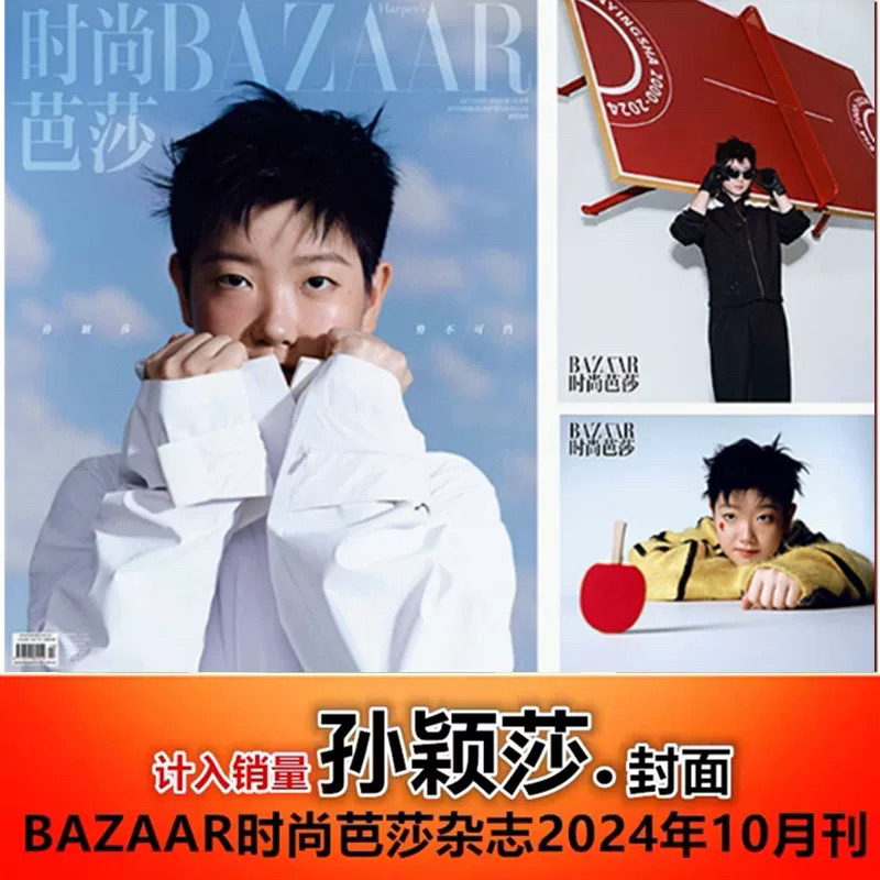 【孙颖莎封面+官方卡贴】BAZAAR时尚芭莎杂志2024年10月刊
