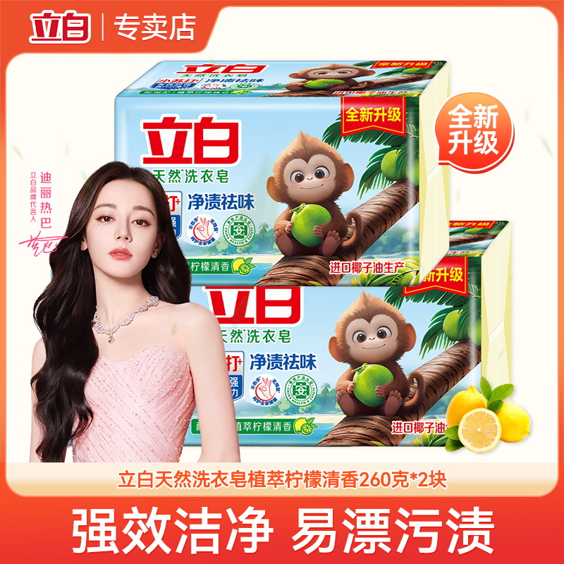立白洗衣皂家用实惠装肥皂柠檬清香清新去异味易漂洗无残留不伤手