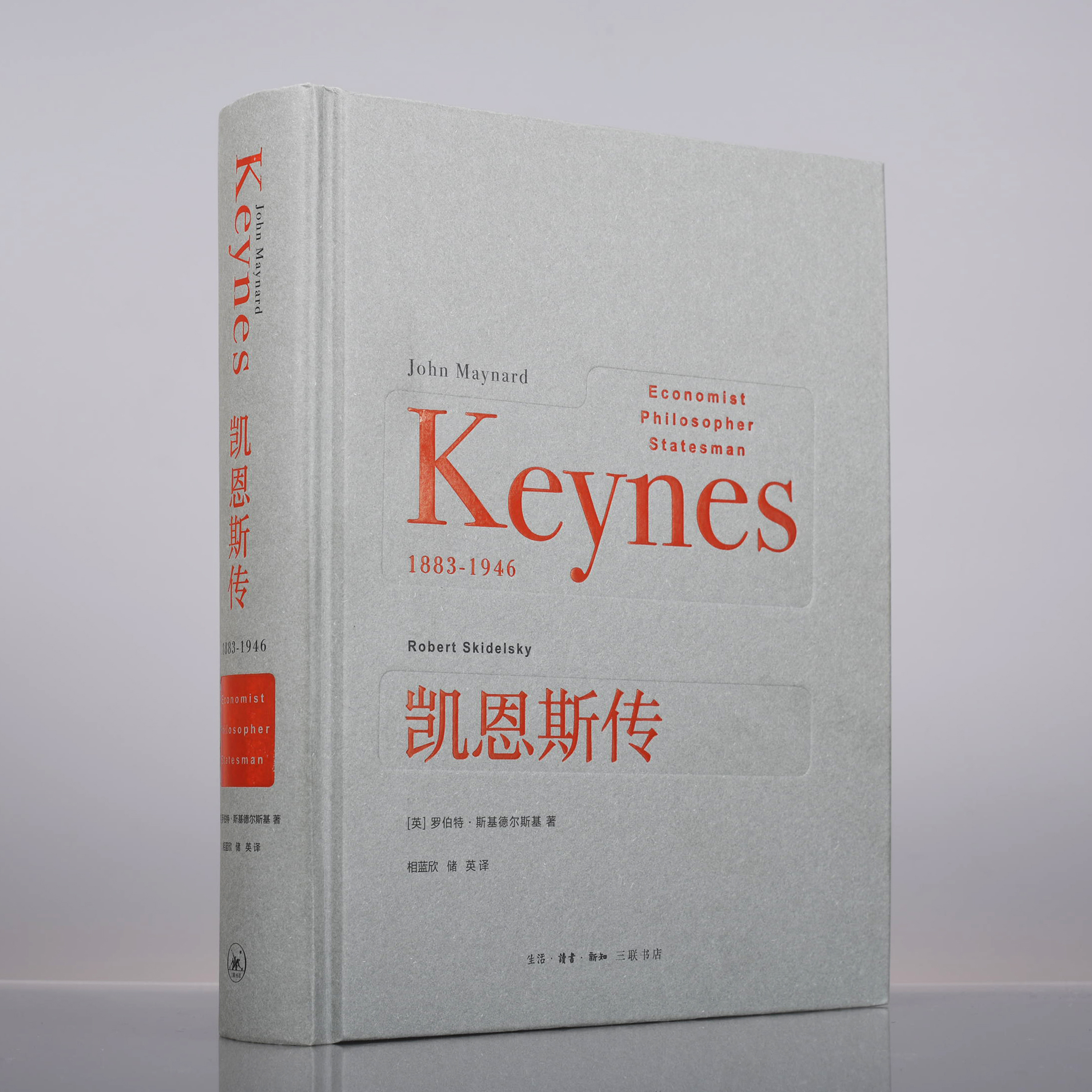 【微瑕】凯恩斯传（二版）