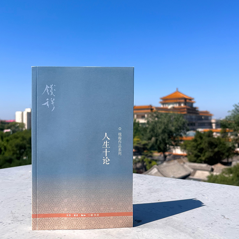 【微瑕】人生十论（二版）