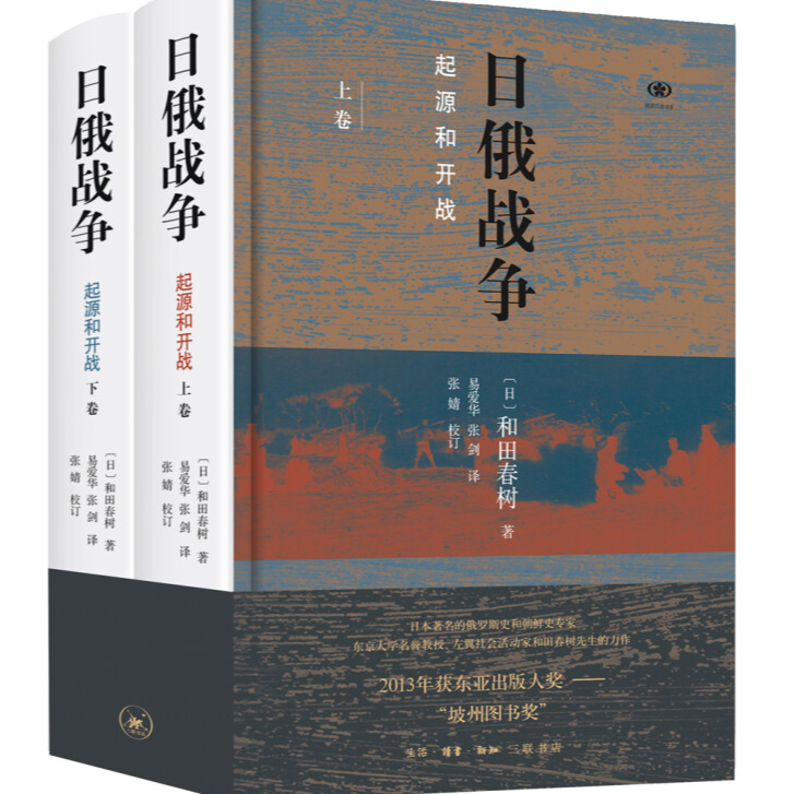 【微瑕】日俄战争：起源与开战 三联书店