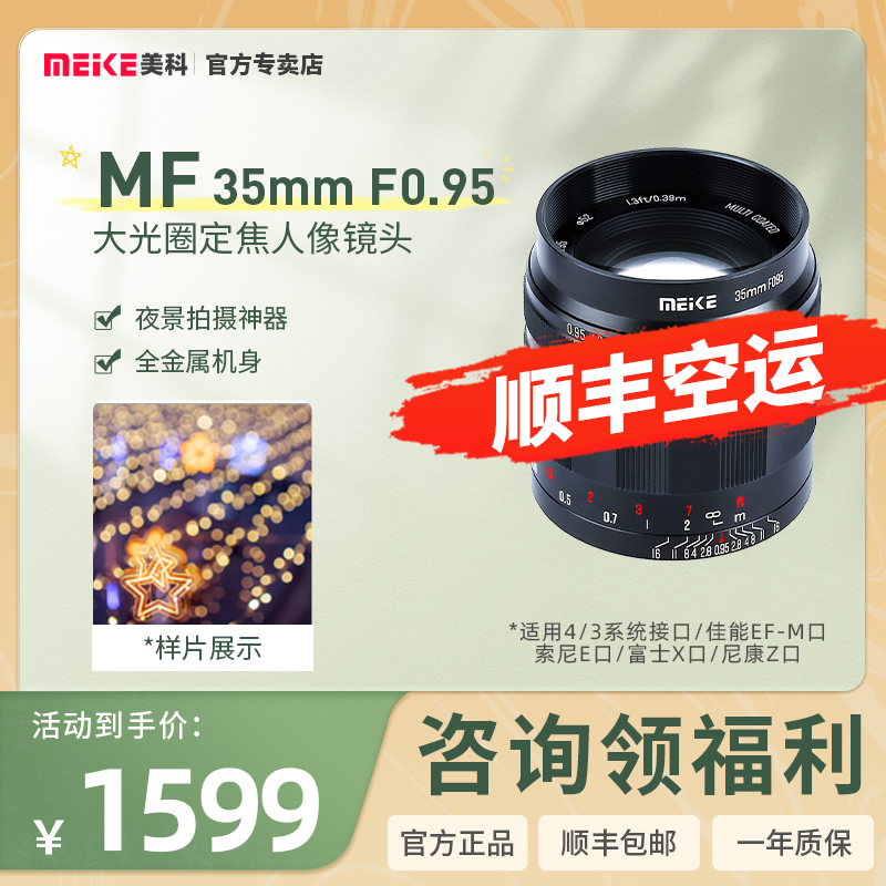 MEKE美科35mm F0.95超大光圈定焦镜头半画幅适用索尼佳能尼康富士