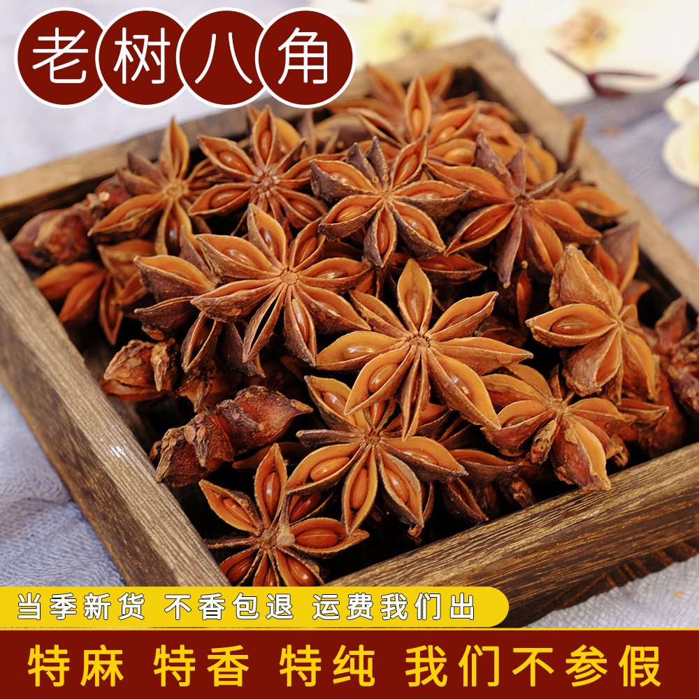 深山老树足干无硫大红八角大料香料调味料新货250克