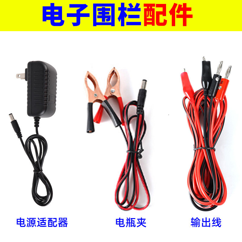 电子围栏配件 电瓶夹 电源适配器 输出线