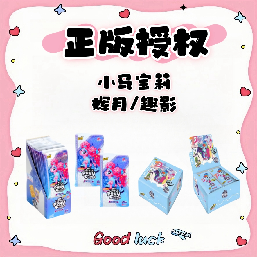 卡游【趣影叠不停】小马宝莉（趣影）拆盒正版收藏卡牌盲盒代拆黑背
