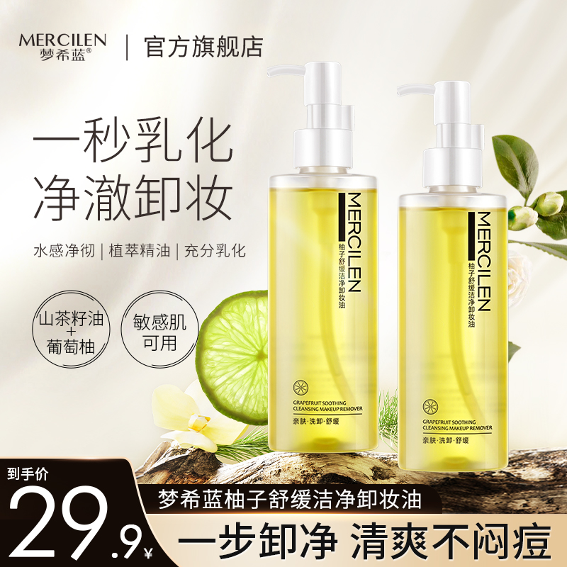 梦希蓝柚子植萃敏感肌洁净舒缓脸部卸妆油 一秒乳化不刺激不闷痘