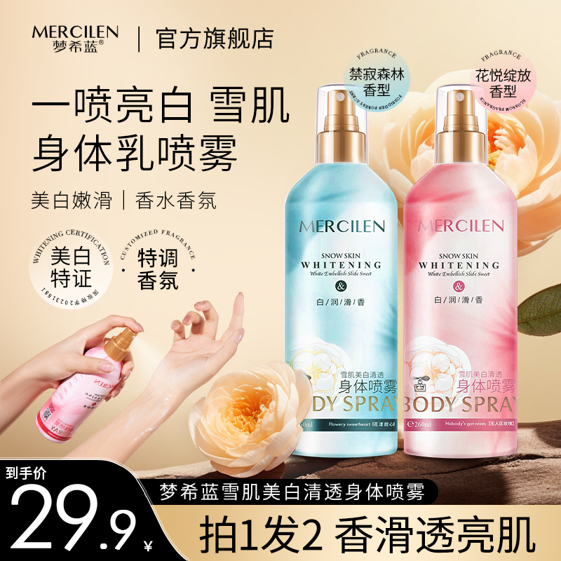 梦希蓝雪肌美白清透身体乳喷雾 香氛持久留香丝滑嫩滑补水保湿
