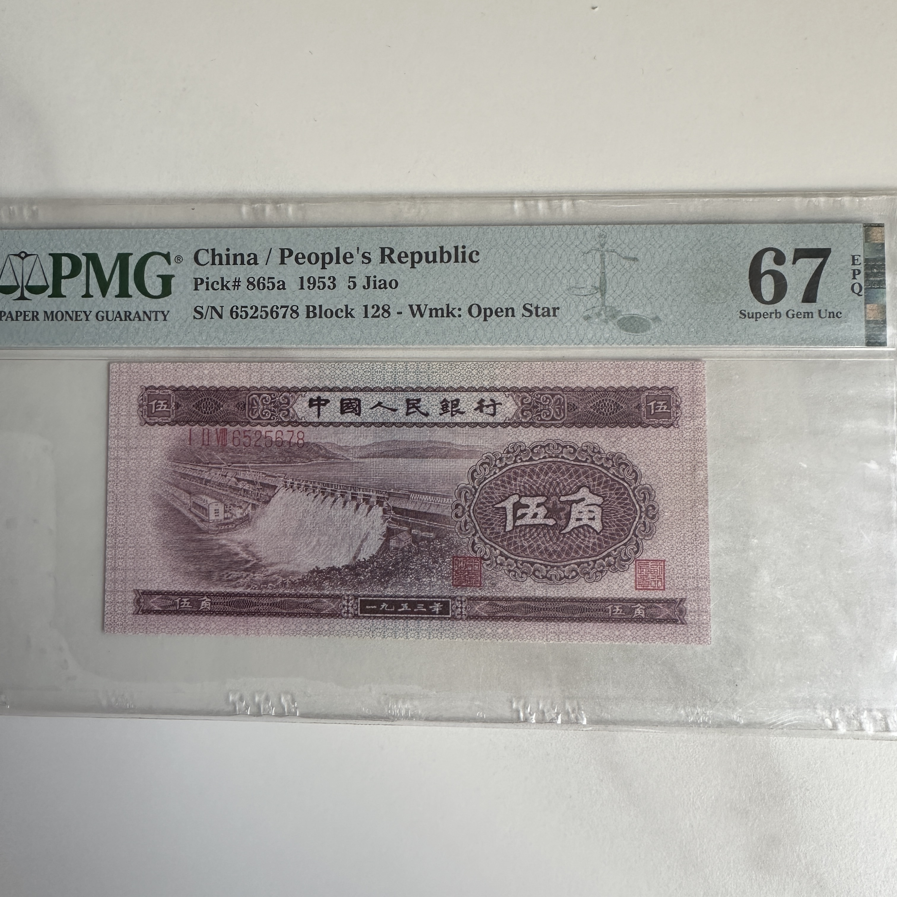 浅水坝尾四顺6525678靓号一枚pmg67分一千张出一张的四顺