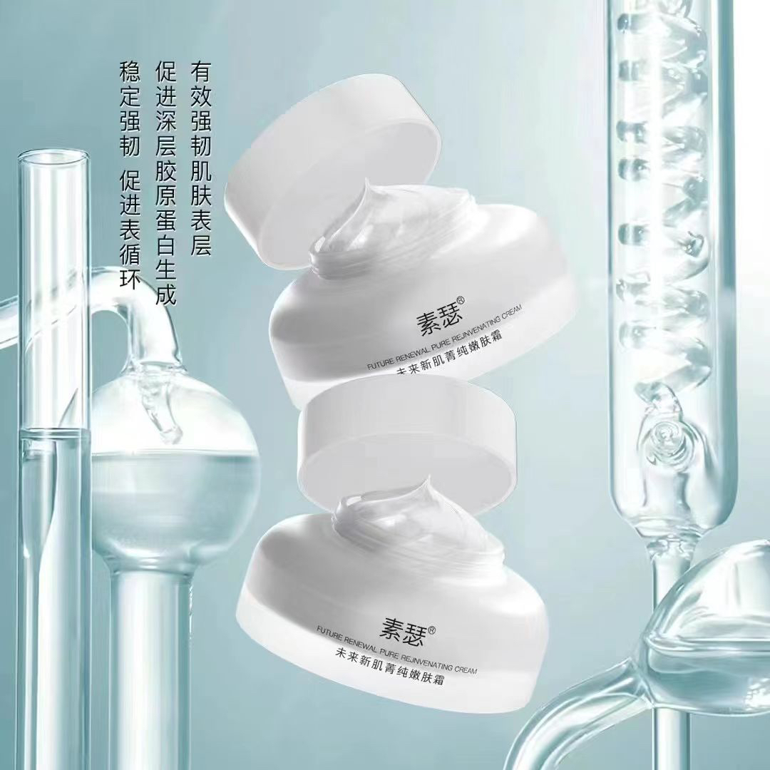 未来新肌菁纯嫩肤霜  夏日零基础变美 修修霜