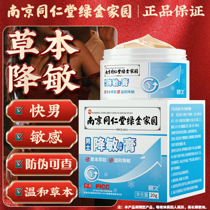 官网正品南京同仁堂男士敏感度降低膏草本萃取精华