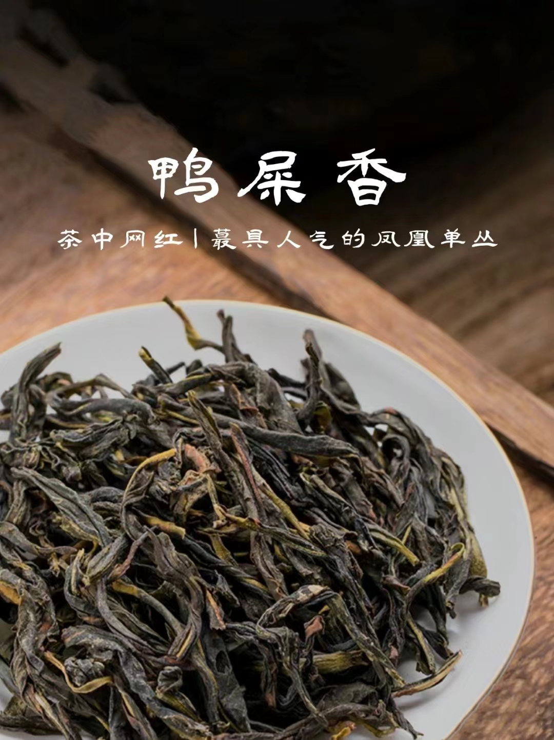 鸭屎香凤凰单丛茶春茶 潮州凤凰单枞清香型乌龙茶