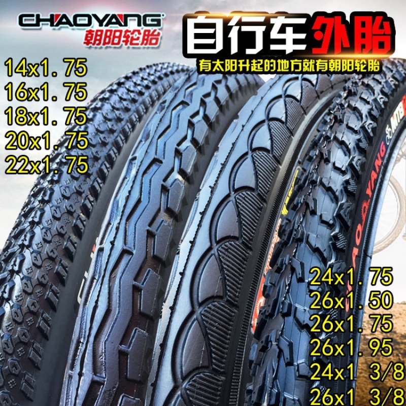 朝阳自行车700*25C轮胎14/18/20/22/24/26x1.50/1.75/195外胎内胎