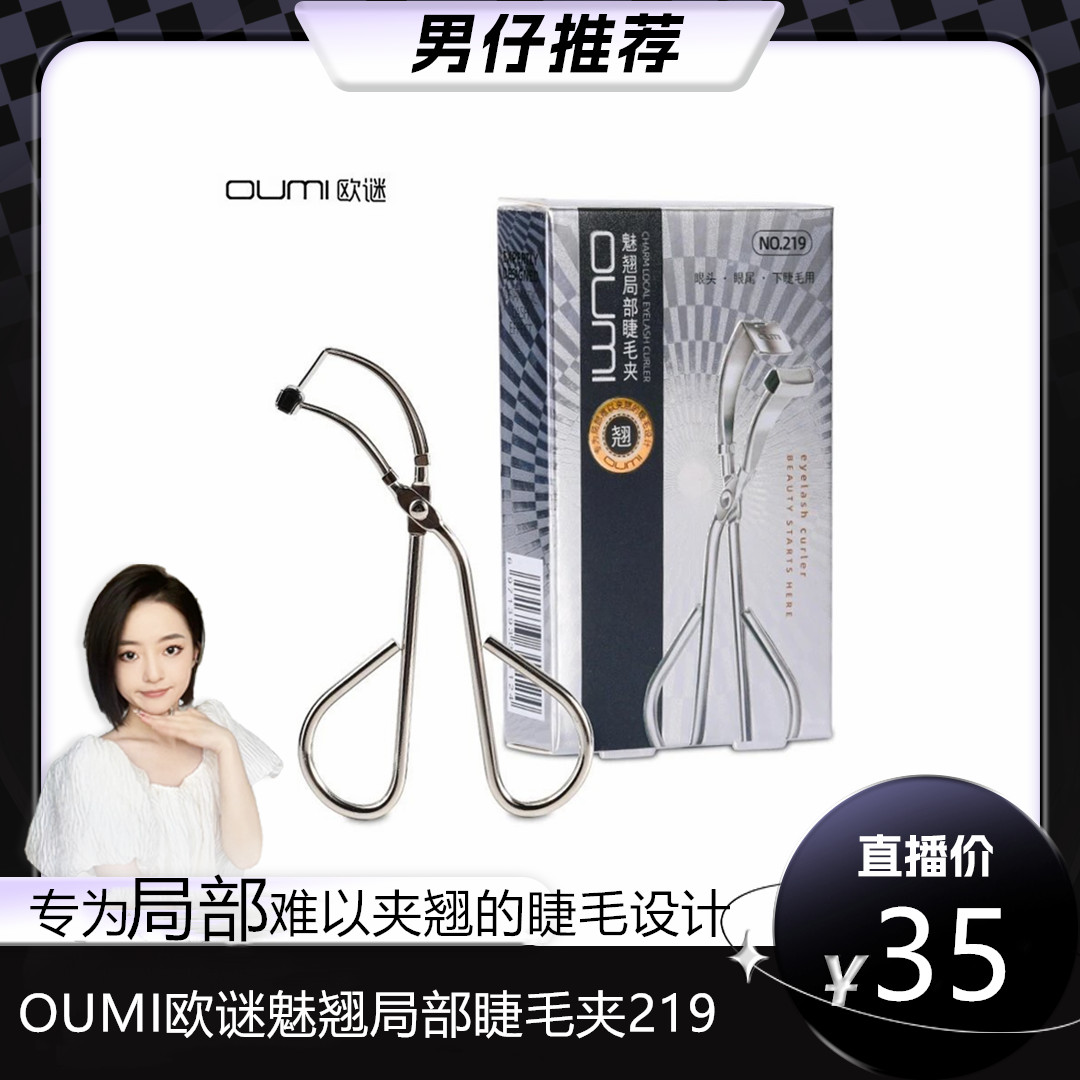 【男仔专属】OUMI欧谜局部睫毛夹小型分段式细节夹下眼尾睫卷翘器迷