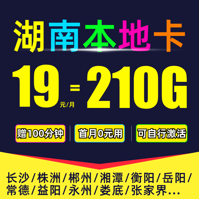 【湖南本地卡】中国电信210G流量卡电信卡不限速全国通用上网手机卡