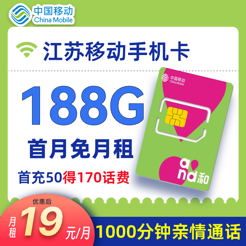【江苏本地卡】中国移动188G首月免费用电话卡流量卡可开热点花卡