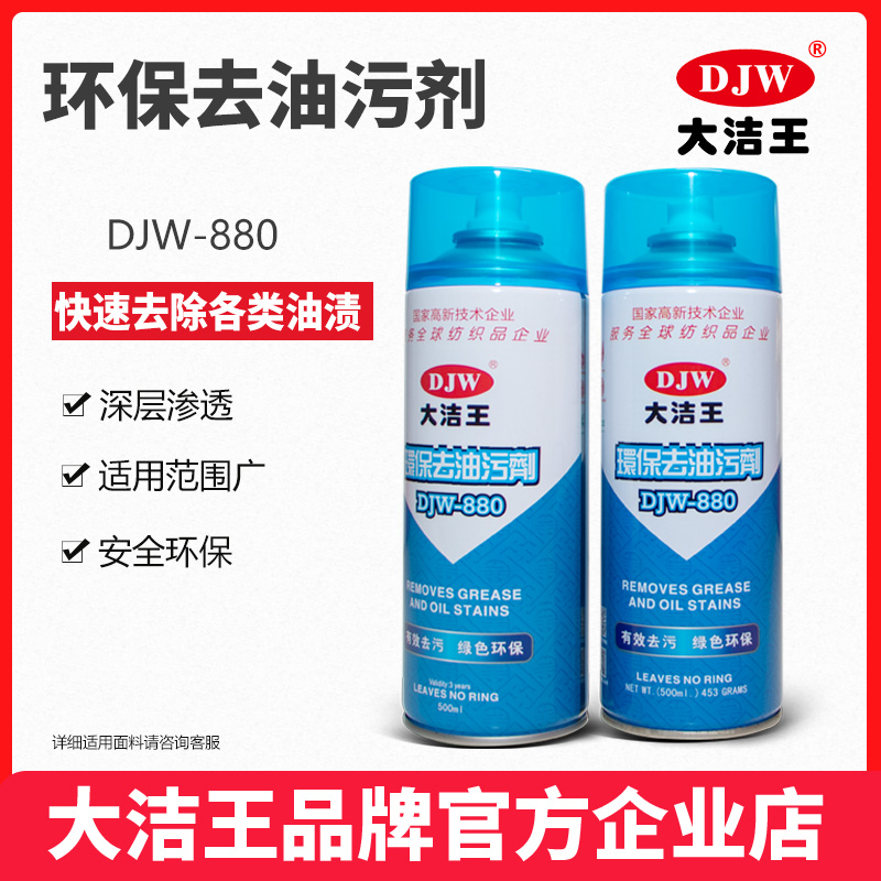 大洁王去油污剂DJW880衣物衣服去除油渍强力干洗去油剂环保
