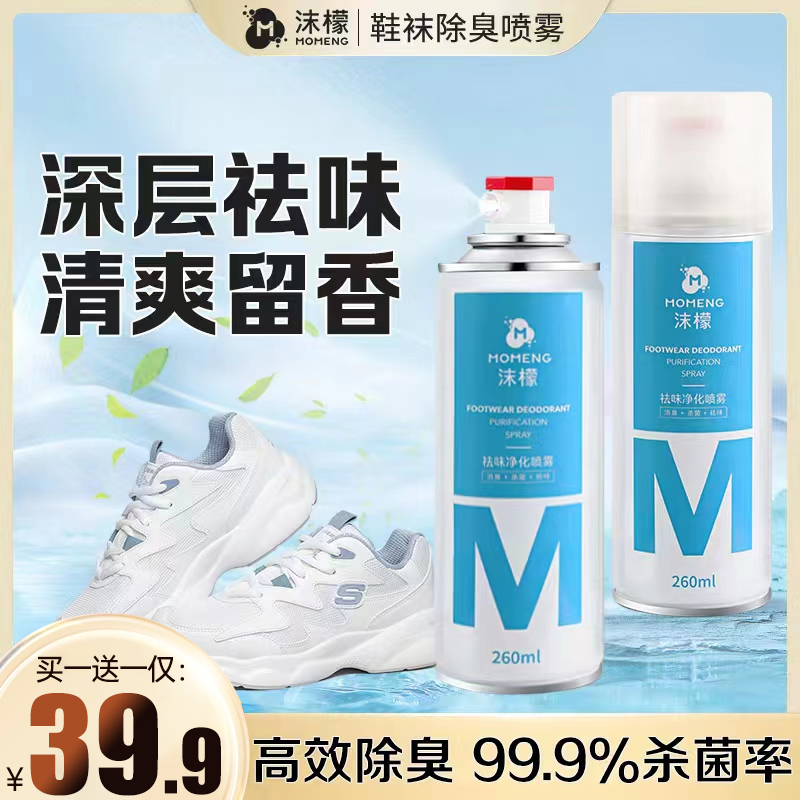 【买一送一】银离子鞋袜祛味喷雾除味免洗干爽留香男女款除臭
