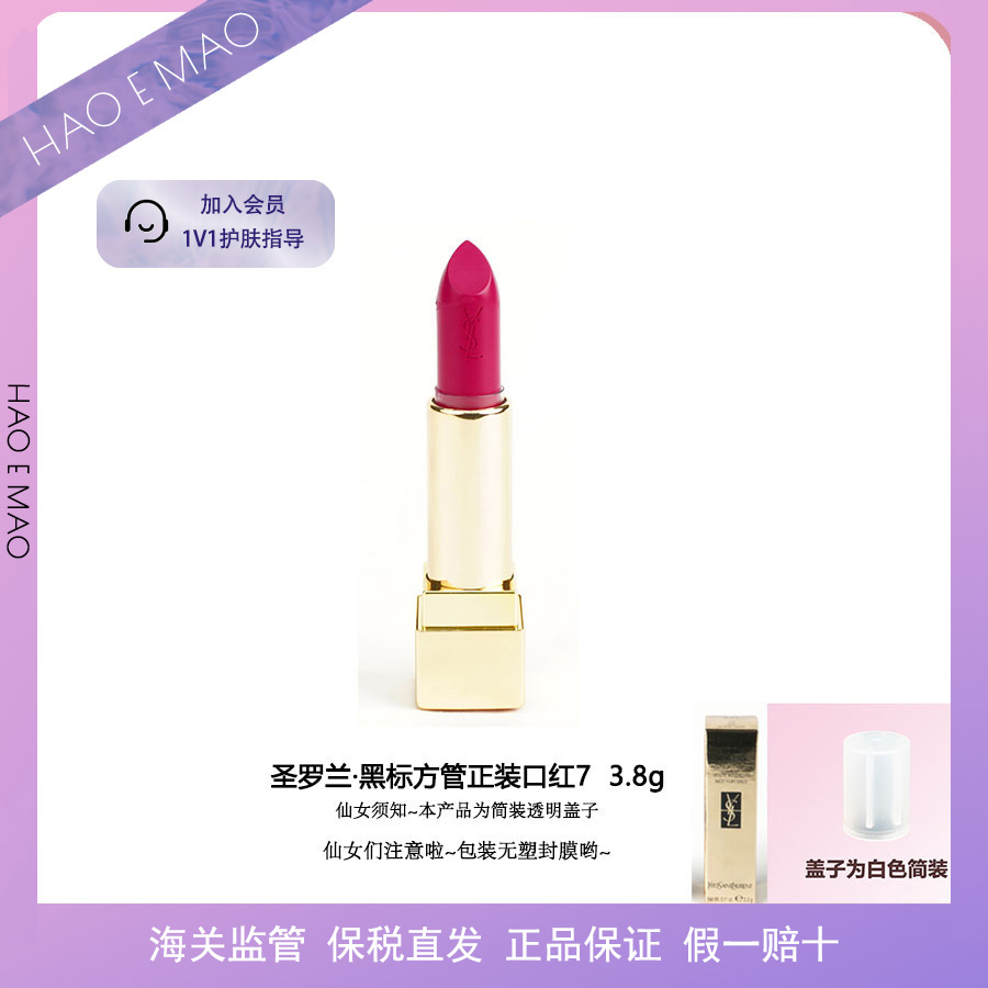 【无塑封临期】圣罗兰黑标方管7口红简装透明盖子 3.8g送女友爆款