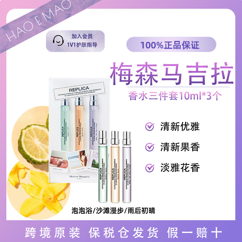 梅森马吉拉香水10ml*3邓为同款沙滩漫步泡泡浴香水持久留香送礼