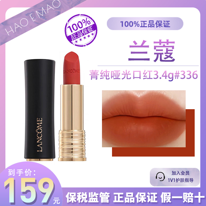 兰蔻菁纯#336/3.4g哑光口红显白显色经典国际效期至28.7持久