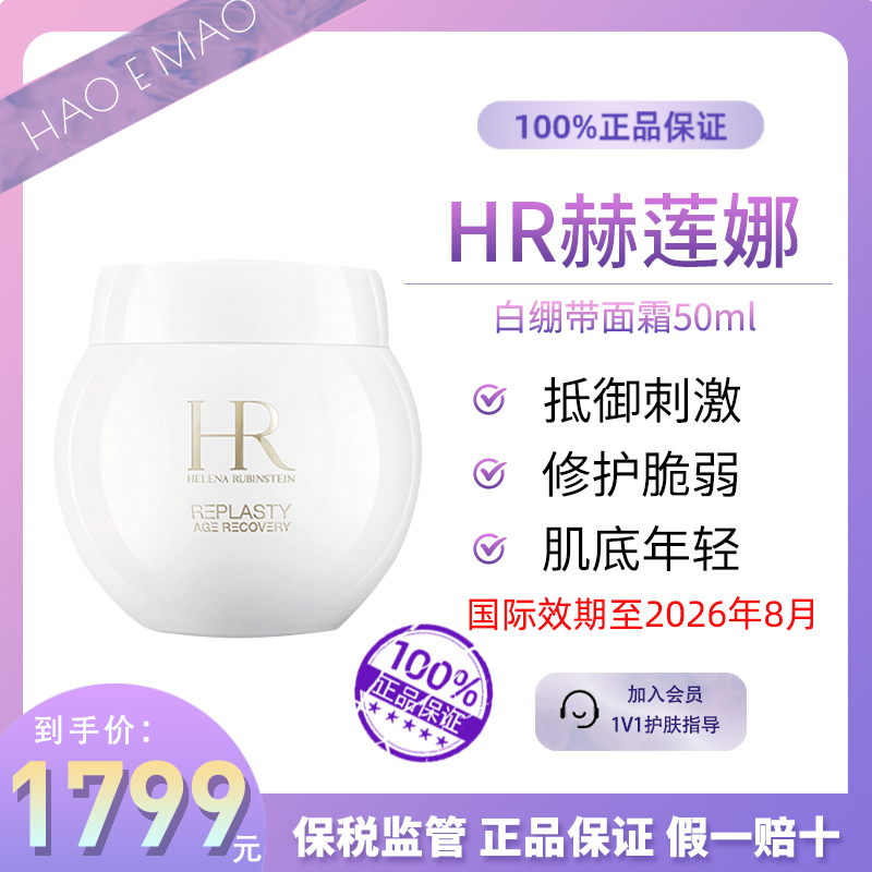 HR赫莲娜白绷带面霜50ml补水保湿嫩肤净透滋养国际效期到26.8