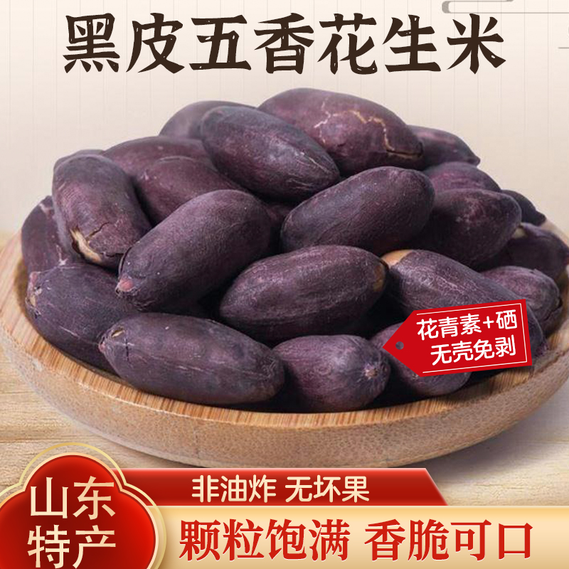 【2025新货】黑皮五香花生米 颗粒饱满 酥脆即食 下酒炒货 100g/袋