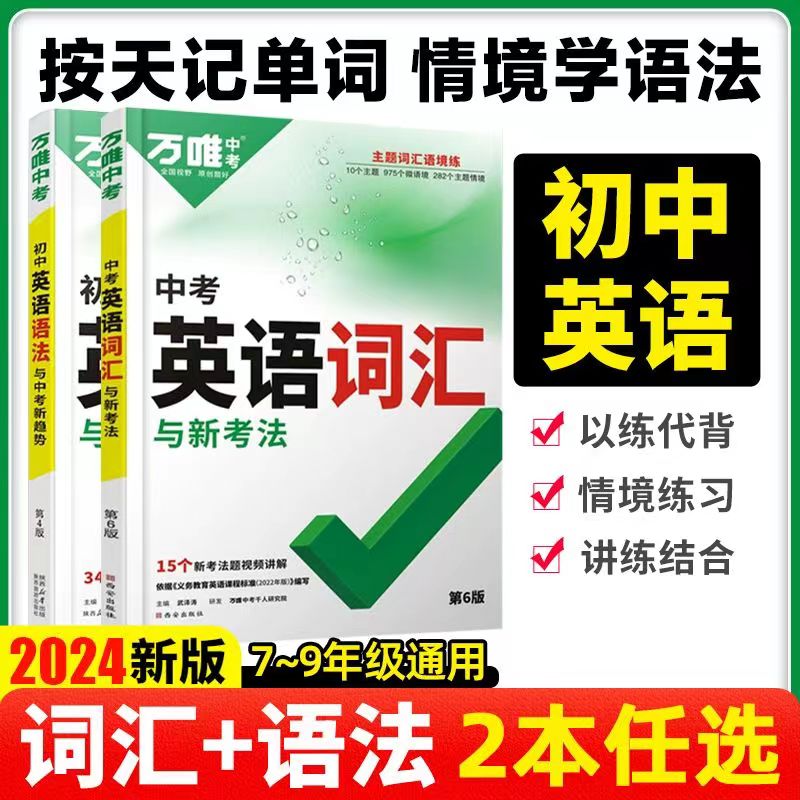 2024新版万唯中考英语词汇3500英语词汇大全英语语法与中考新趋势