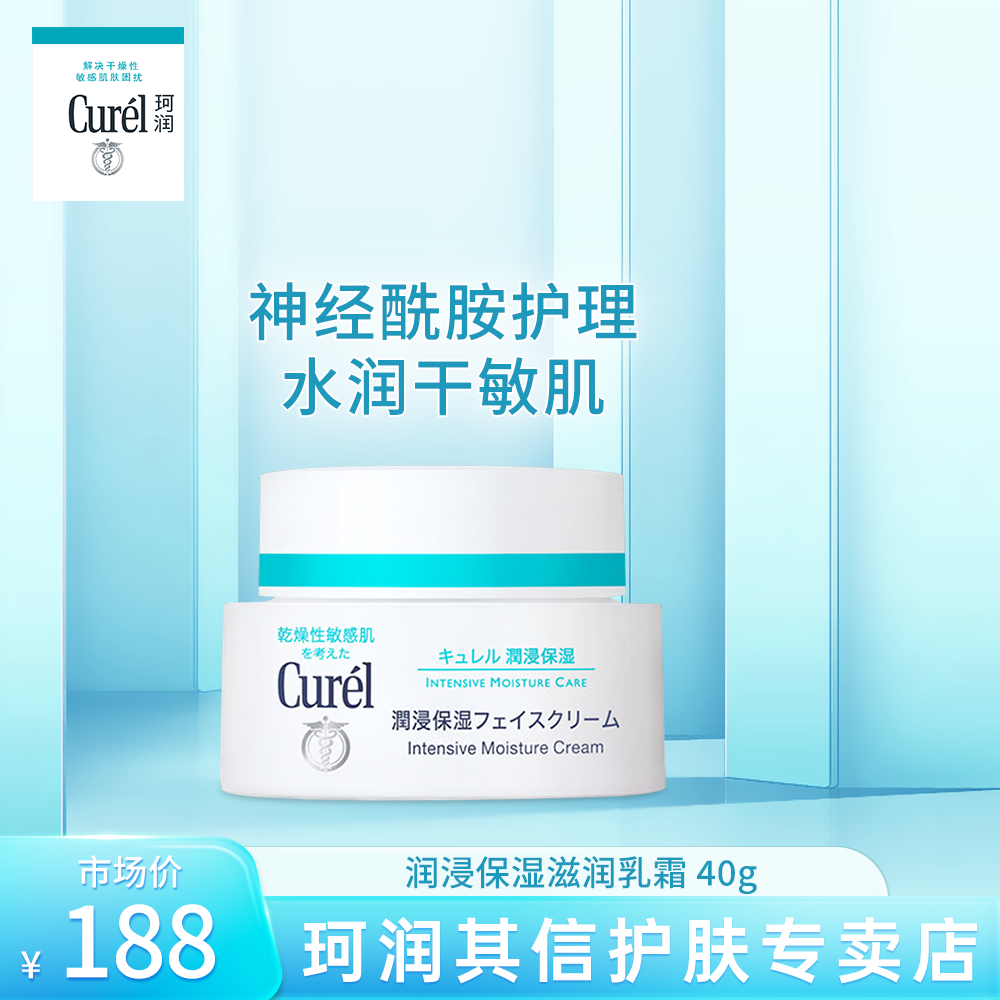 curel珂润保湿面霜40g 敏感肌换季春夏补水保湿神经酰胺